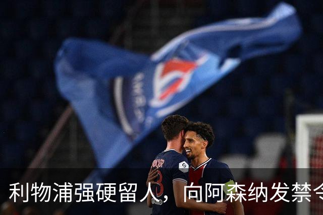 利物浦强硬留人，向阿森纳发禁令，18岁新星恩古莫哈绝对是非卖品